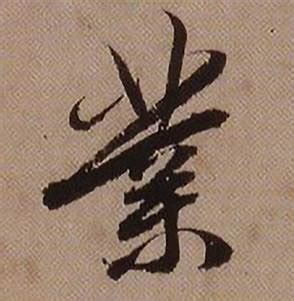 業 書法|王羲之业 (業)字的行书写法